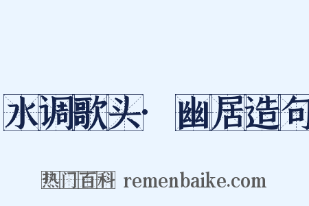 水调歌头·幽居造句是什么意思的图片
